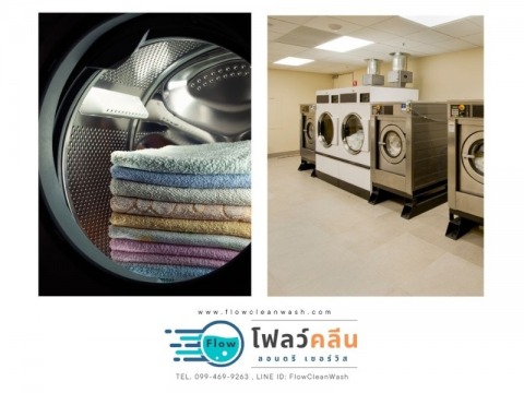 โรงงานซักผ้ากรุงเทพ อุตสาหกรรม