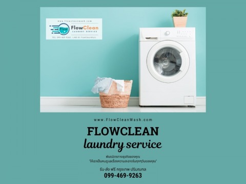 โรงงานรับซักผ้า ครบวงจร บริการดี